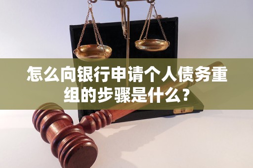 北京市怎么向银行申请个人债务重组的步骤是什么？